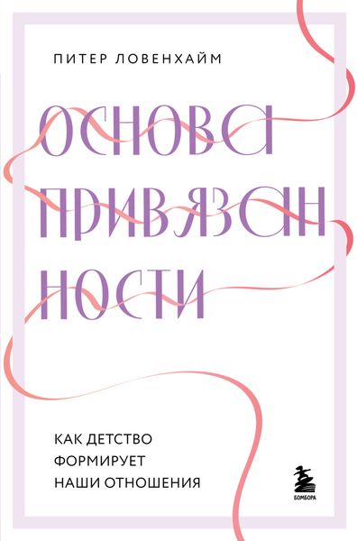 Обложка книги  «Основа привязанности. Как детство формирует наши отношения»