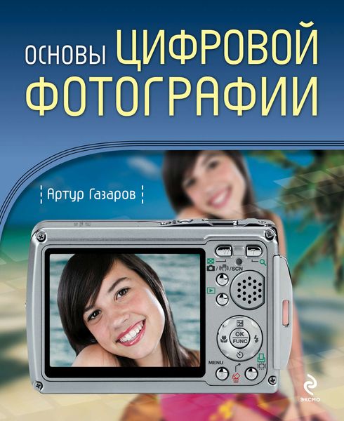 Обложка книги  «Основы цифровой фотографии»