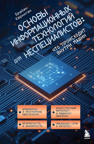 Обложка книги  «Основы информационных технологий для неспециалистов: что происходит внутри машин»