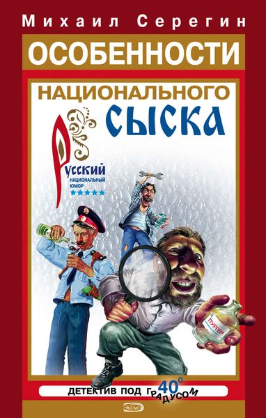Обложка книги  «Особенности национального сыска»
