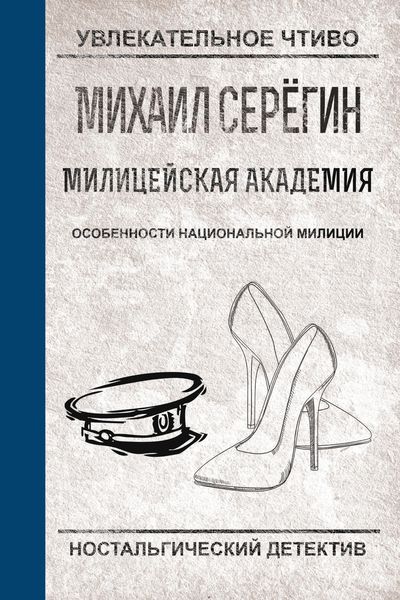 Обложка книги  «Особенности национальной милиции»