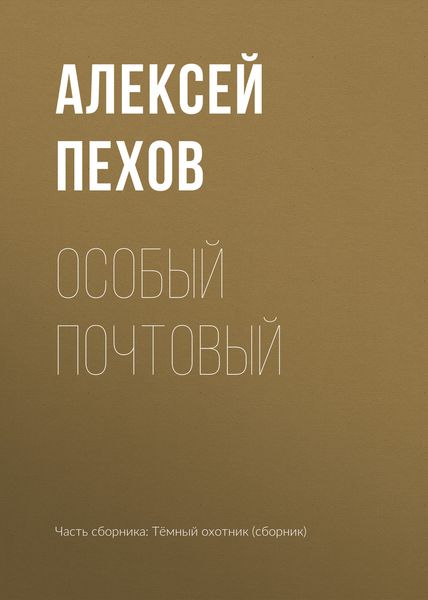 Обложка книги  «Особый почтовый»
