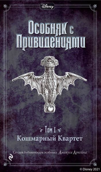 Обложка книги  «Особняк с привидениями. Том 1. Кошмарный Квартет»