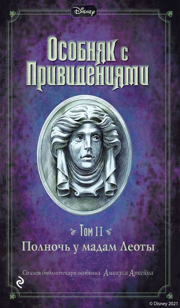 Обложка книги  «Особняк с привидениями. Том 2. Полночь у мадам Леоты»