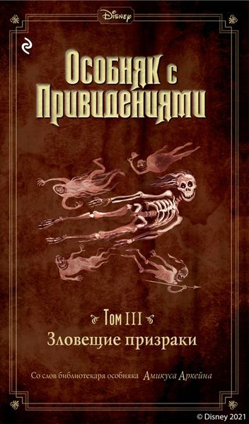 Обложка книги  «Особняк с привидениями. Том 3. Зловещие призраки»