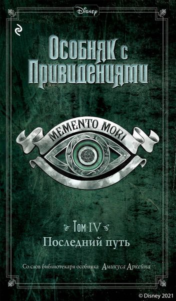 Обложка книги  «Особняк с привидениями. Том 4. Последний путь»