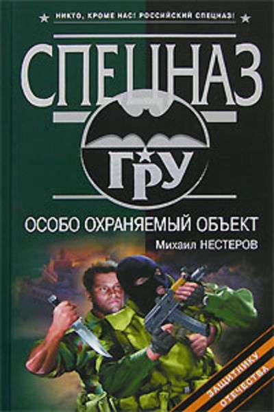 Обложка книги  «Особо охраняемый объект»