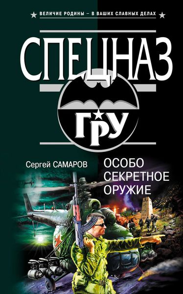 Обложка книги  «Особо секретное оружие»