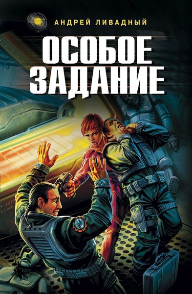 Обложка книги  «Особое задание»