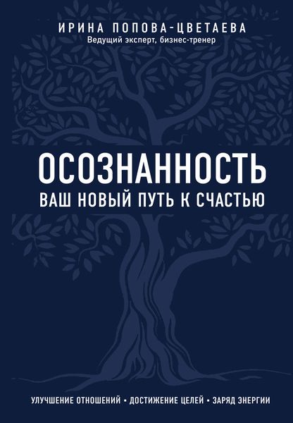 Обложка книги  «Осознанность. Ваш новый путь к счастью»