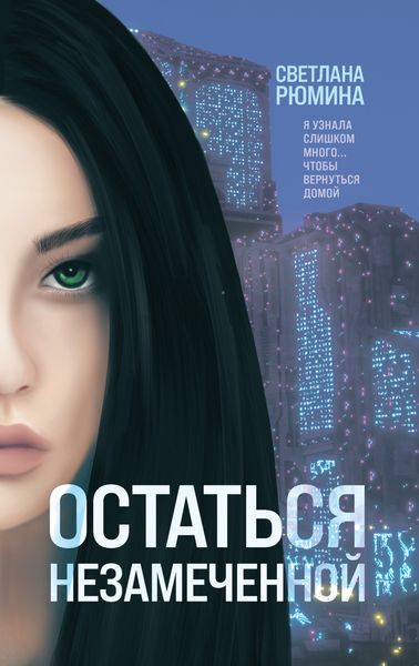 Обложка книги  «Остаться незамеченной»