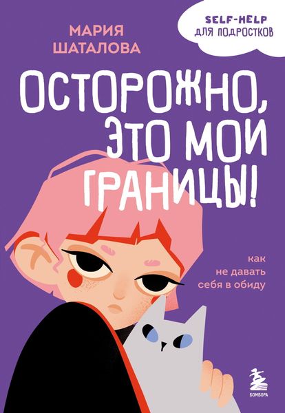 Обложка книги  «Осторожно, это мои границы! Как не давать себя в обиду»