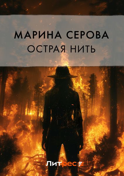 Обложка книги  «Острая нить»