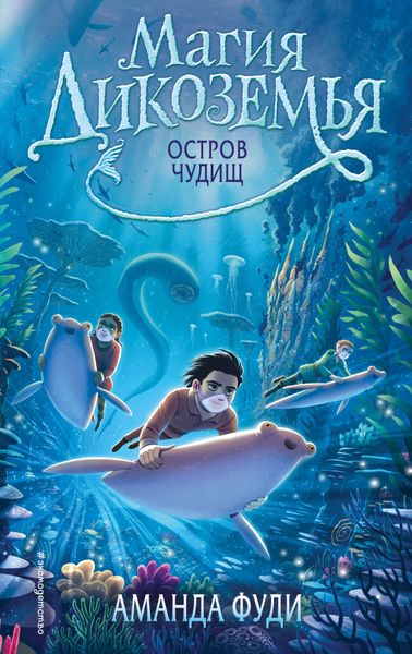 Обложка книги  «Остров чудищ»