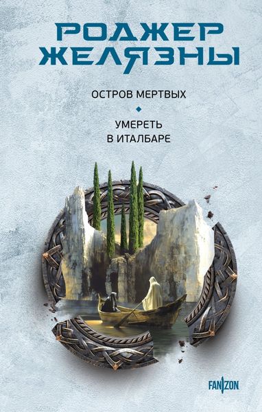 Обложка книги  «Остров мертвых. Умереть в Италбаре»