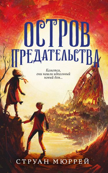 Обложка книги  «Остров предательства»