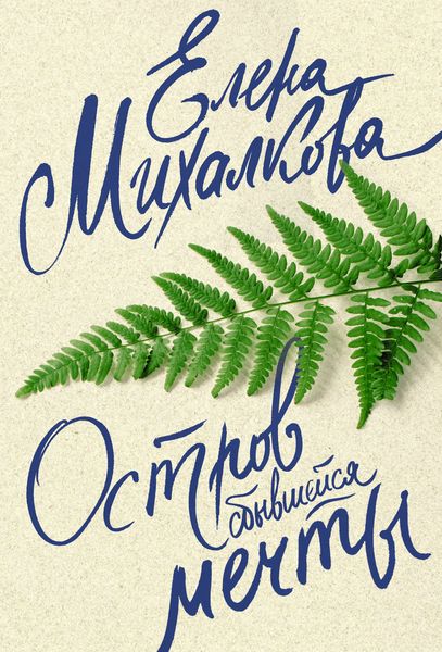 Обложка книги  «Остров сбывшейся мечты»