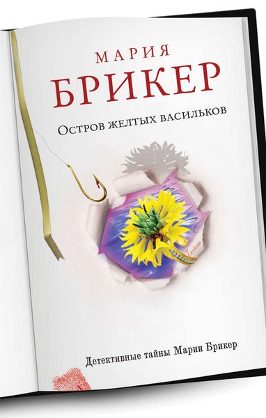 Обложка книги  «Остров желтых васильков»