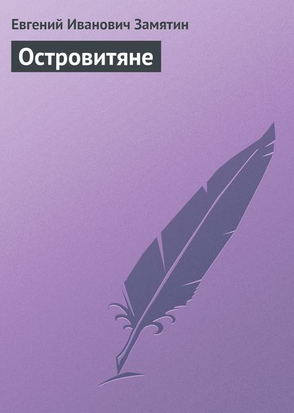 Обложка книги  «Островитяне»
