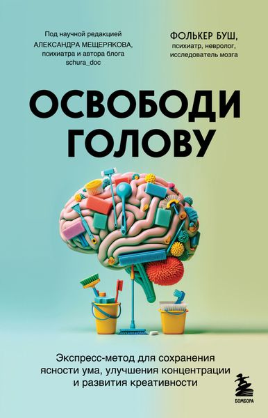 Обложка книги  «Освободи голову. Экспресс-метод для сохранения ясности ума, улучшения концентрации и развития креативности»