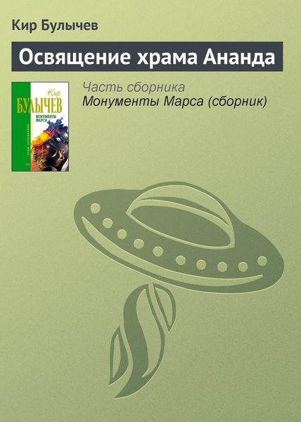 Обложка книги  «Освящение храма Ананда»