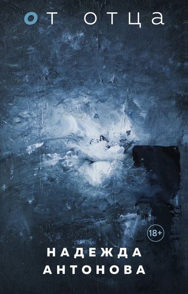 Обложка книги  «От отца»