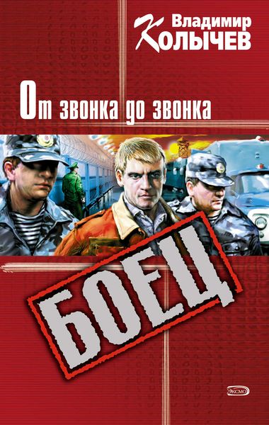 Обложка книги  «От звонка до звонка»