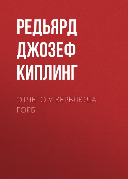 Обложка книги  «Отчего у верблюда горб»