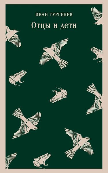 Обложка книги  «Отцы и дети»