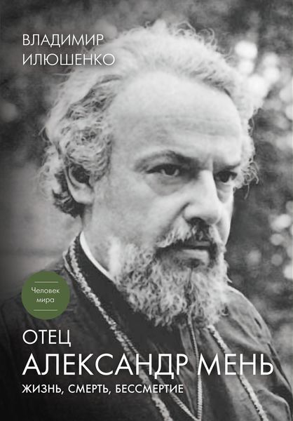 Обложка книги  «Отец Александр Мень. Жизнь, смерть, бессмертие»