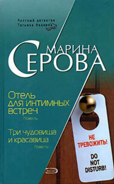 Обложка книги  «Отель для интимных встреч»