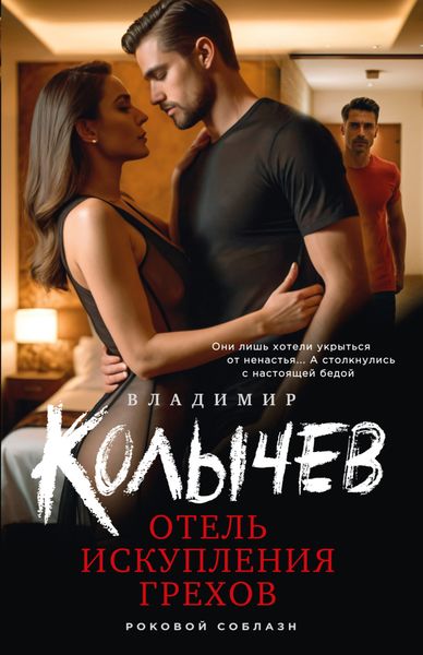 Обложка книги  «Отель искупления грехов»
