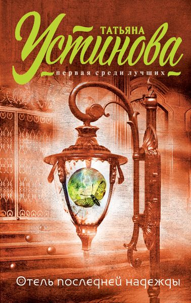 Обложка книги  «Отель последней надежды»