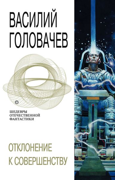 Обложка книги  «Отклонение к совершенству»
