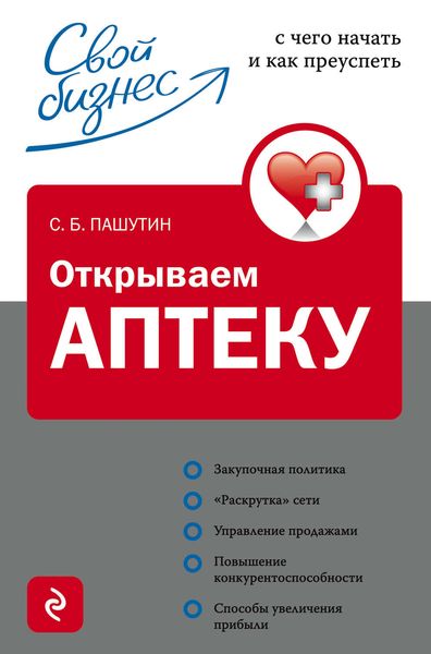 Обложка книги  «Открываем аптеку: с чего начать и как преуспеть»