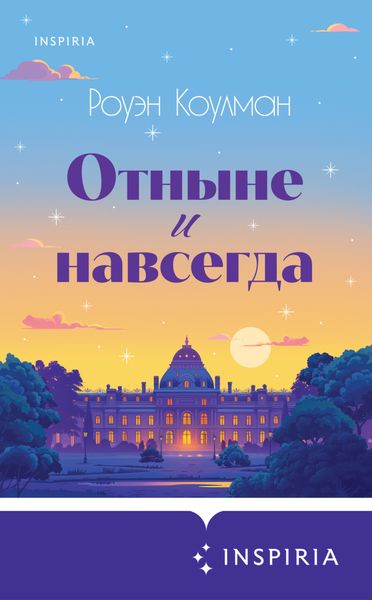 Обложка книги  «Отныне и навсегда»