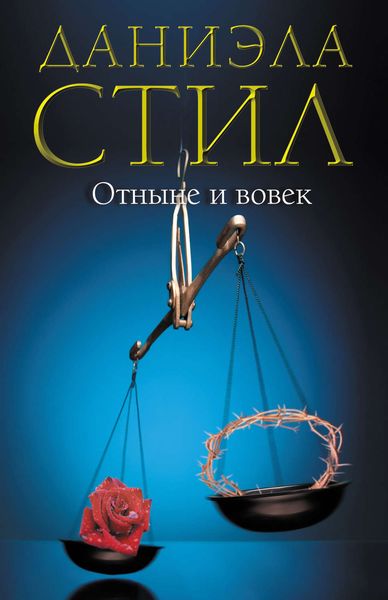 Обложка книги  «Отныне и вовек»