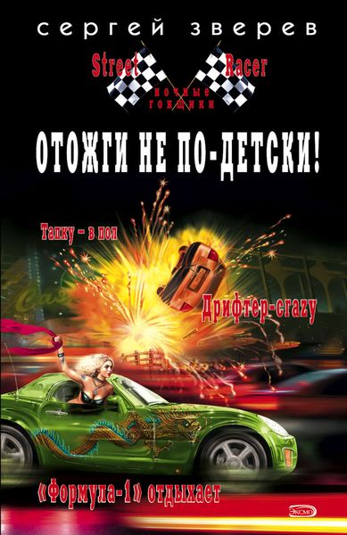 Обложка книги  «Отожги не по-детски!»
