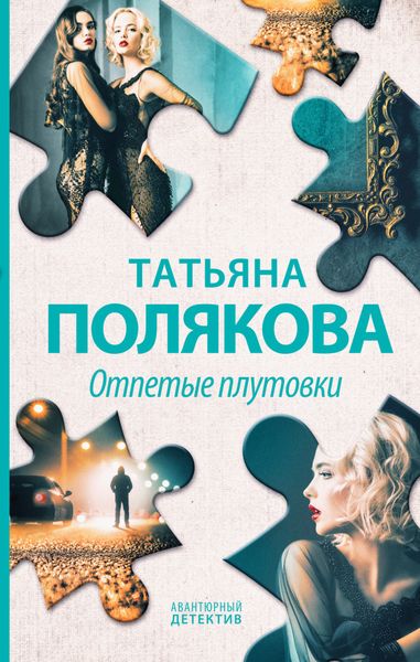 Обложка книги  «Отпетые плутовки»