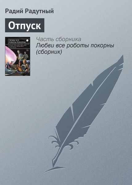 Обложка книги  «Отпуск»