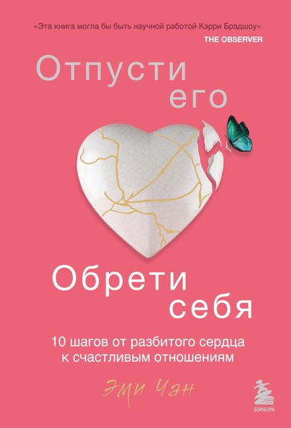 Обложка книги  «Отпусти его, обрети себя. 10 шагов от разбитого сердца к счастливым отношениям»