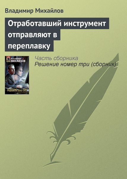Обложка книги  «Отработавший инструмент отправляют в переплавку»