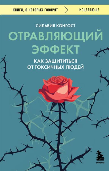 Обложка книги  «Отравляющий эффект. Как защититься от токсичных людей»