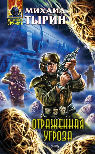 Обложка книги  «Отраженная угроза»