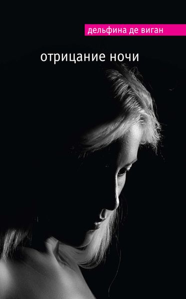 Обложка книги  «Отрицание ночи»