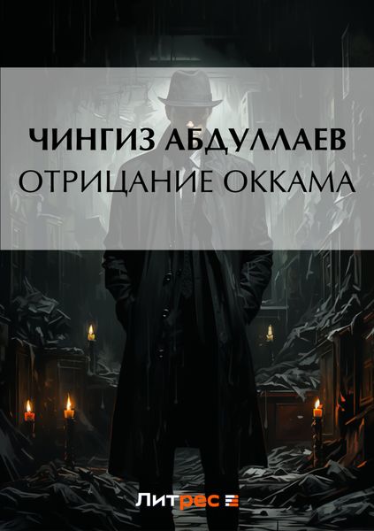 Обложка книги  «Отрицание Оккама»