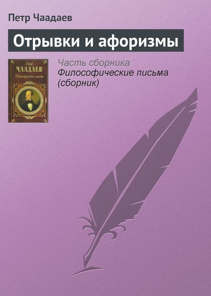 Обложка книги  «Отрывки и афоризмы»