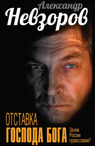Обложка книги  «Отставка господа бога. Зачем России православие?»