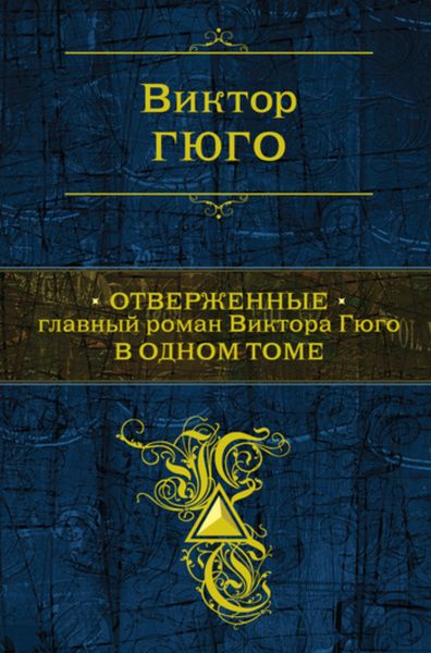 Обложка книги  «Отверженные»