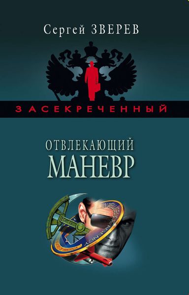 Обложка книги  «Отвлекающий маневр»